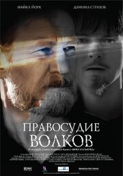 Правосудие волков - лучший фильм в фильмографии Сергей Пилинский