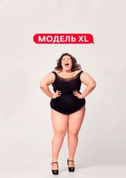 Модель XL - лучший фильм в фильмографии Павел Раков