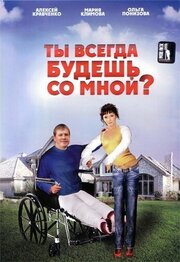 Ты всегда будешь со мной? - лучший фильм в фильмографии Ольга Петровская