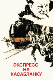 Экспресс на Касабланку - лучший фильм в фильмографии Аугусто Подерози