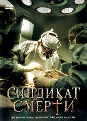 Синдикат смерти - лучший фильм в фильмографии Оливер Шмитц