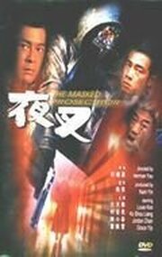 Палач в маске - лучший фильм в фильмографии Kwai-Hoi Leung