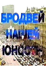 Бродвей моей юности из фильмографии Аркадий Арканов в главной роли.