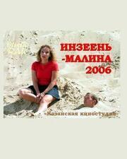 Инзеень-малина - лучший фильм в фильмографии Сергей Литовец