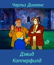 Дэвид Копперфилд из фильмографии Елена Соловьева в главной роли.