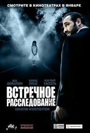 Встречное расследование - лучший фильм в фильмографии Жозеф Леруа