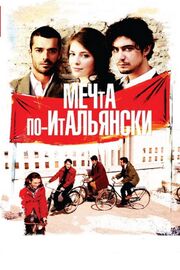 Мечта по-итальянски - лучший фильм в фильмографии Маргерита Массиччи