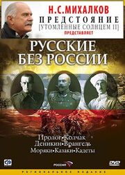 Русские без России - лучший фильм в фильмографии Александр Крюков