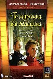 То мужчина, то женщина из фильмографии Александр Наговицын в главной роли.