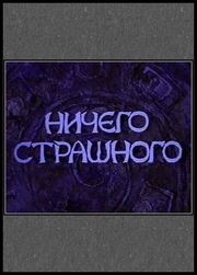 Ничего страшного - лучший фильм в фильмографии Наталья Аристова