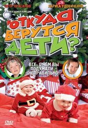 Откуда берутся дети? из фильмографии Игорь Кожевников в главной роли.