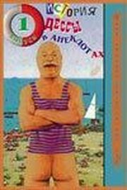 Анекдотиада, или История Одессы в анекдотах из фильмографии Юрий Кузьменко в главной роли.
