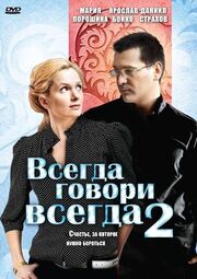 Всегда говори «всегда» 2 - лучший фильм в фильмографии Евгений Филичкин