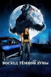 Восход темной луны - лучший фильм в фильмографии Рик Паркер