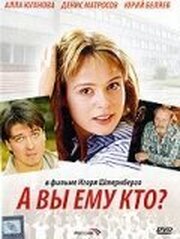 А Вы ему кто? из фильмографии Никита Прозоровский в главной роли.