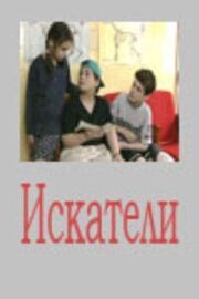 Искатели из фильмографии Андрей Судиловский в главной роли.