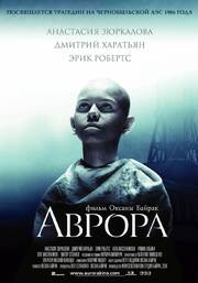 Аврора - лучший фильм в фильмографии Ольга Ряшина