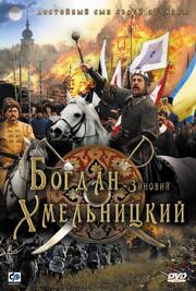 Богдан-Зиновий Хмельницкий из фильмографии Андрей Бархударов в главной роли.