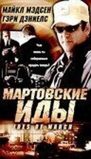 Мартовские иды - лучший фильм в фильмографии Коллин Доэрти