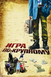 Игра по-крупному из фильмографии Велизар Пеев в главной роли.