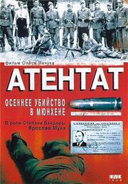 Атентат: Осеннее убийство в Мюнхене из фильмографии Олесь Янчук в главной роли.