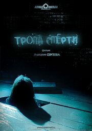 Тропа смерти из фильмографии Анатолий Сергеев в главной роли.