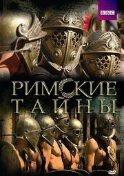 Римские тайны из фильмографии Роджер Эштон-Гриффитс в главной роли.