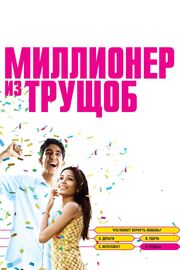 Миллионер из трущоб - лучший фильм в фильмографии Джанет Де Винье