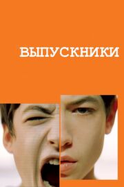 Выпускники - лучший фильм в фильмографии Brittney Roy