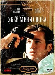 Убей меня снова - лучший фильм в фильмографии Шелдон Хоун