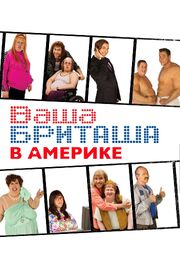 Ваша Бриташа в Америке - лучший фильм в фильмографии Роуз Бай