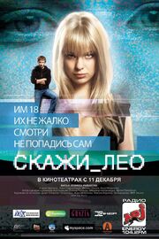 Скажи_Лео - лучший фильм в фильмографии Юрий Цалер