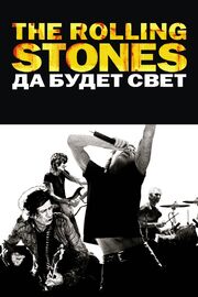 The Rolling Stones: Да будет свет - лучший фильм в фильмографии Зейн Уэйнер