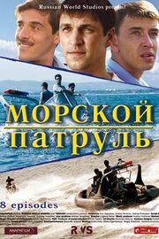 Морской патруль - лучший фильм в фильмографии Ольга Васильева