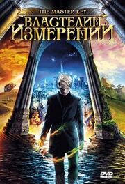 Властелин измерений - лучший фильм в фильмографии Фридерик Жиль