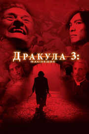 Дракула 3: Наследие - лучший фильм в фильмографии Ник Филлипс