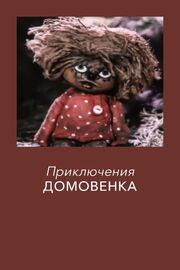 Приключения домовёнка - лучший фильм в фильмографии Татьяна Александрова