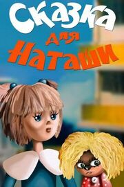 Сказка для Наташи - лучший фильм в фильмографии Татьяна Александрова