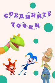 Соедините точки