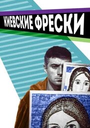 Киевские фрески из фильмографии Антонина Лефтий в главной роли.