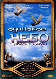 Одинокое небо из фильмографии Галина Польских в главной роли.