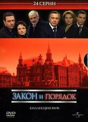 Закон и порядок: Отдел оперативных расследований из фильмографии Юрий Маслак в главной роли.