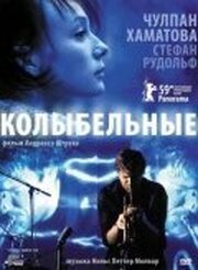 Колыбельные - лучший фильм в фильмографии Тео Пфайфер