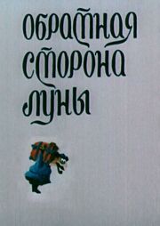 Обратная сторона Луны - лучший фильм в фильмографии Алексей Птицын