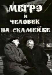 Мегрэ и человек на скамейке из фильмографии Дмитрий Гошев в главной роли.