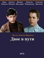 Двое в пути из фильмографии Валентина Ананьина в главной роли.