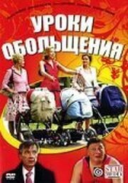 Уроки обольщения из фильмографии Дмитрий Назаров в главной роли.