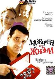 Мужчина для жизни - лучший фильм в фильмографии Дмитрий Ример