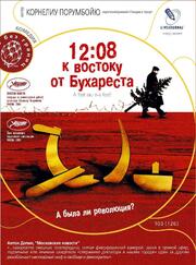 12:08 к востоку от Бухареста из фильмографии Луминица Георгиу в главной роли.