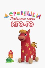 Деревяшки. Любимые серии Иго-Го